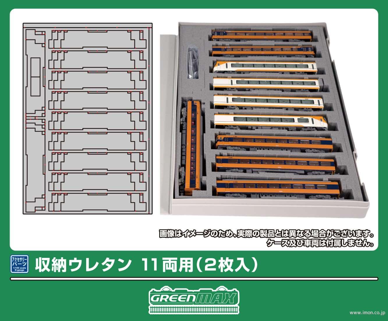 ７２０６　収納ウレタン　１１両用（２枚入）