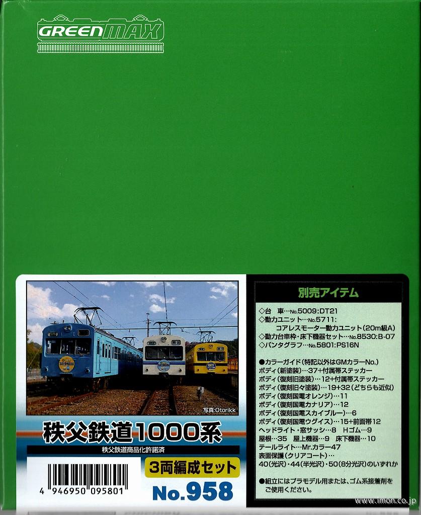 秩父鉄道１０００系　３両キット