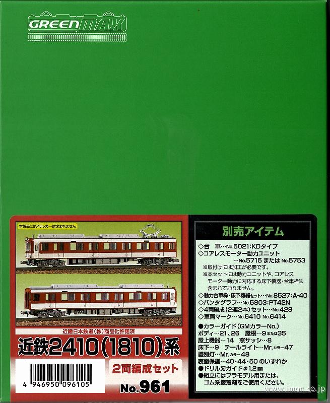 ９６１　近鉄２４１０（１８１０）系　２両キット