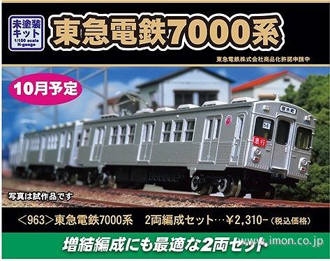 ９６３　東急電鉄７０００系　２両キット