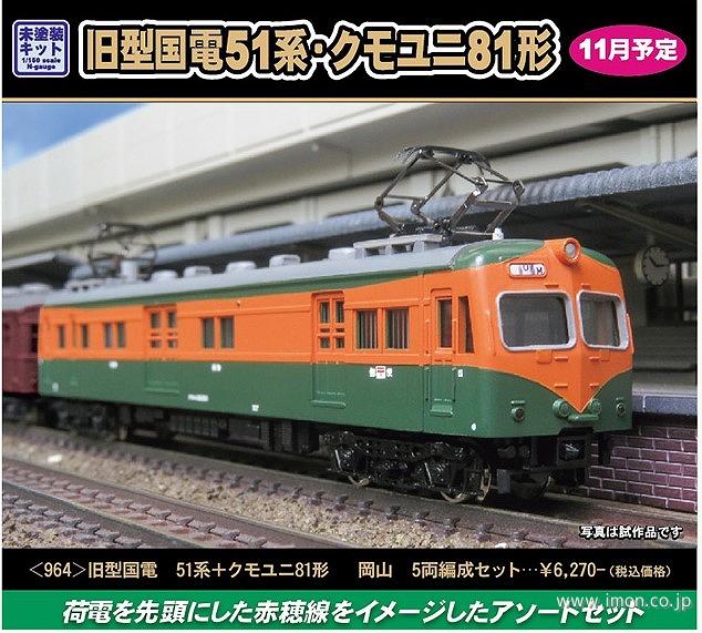 ９６４　旧国５１系＋クモユニ８１　岡山　５両キット