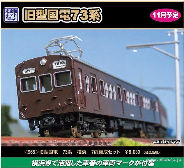 965 旧国73系 横浜線 7両キット | 鉄道模型店 Models IMON