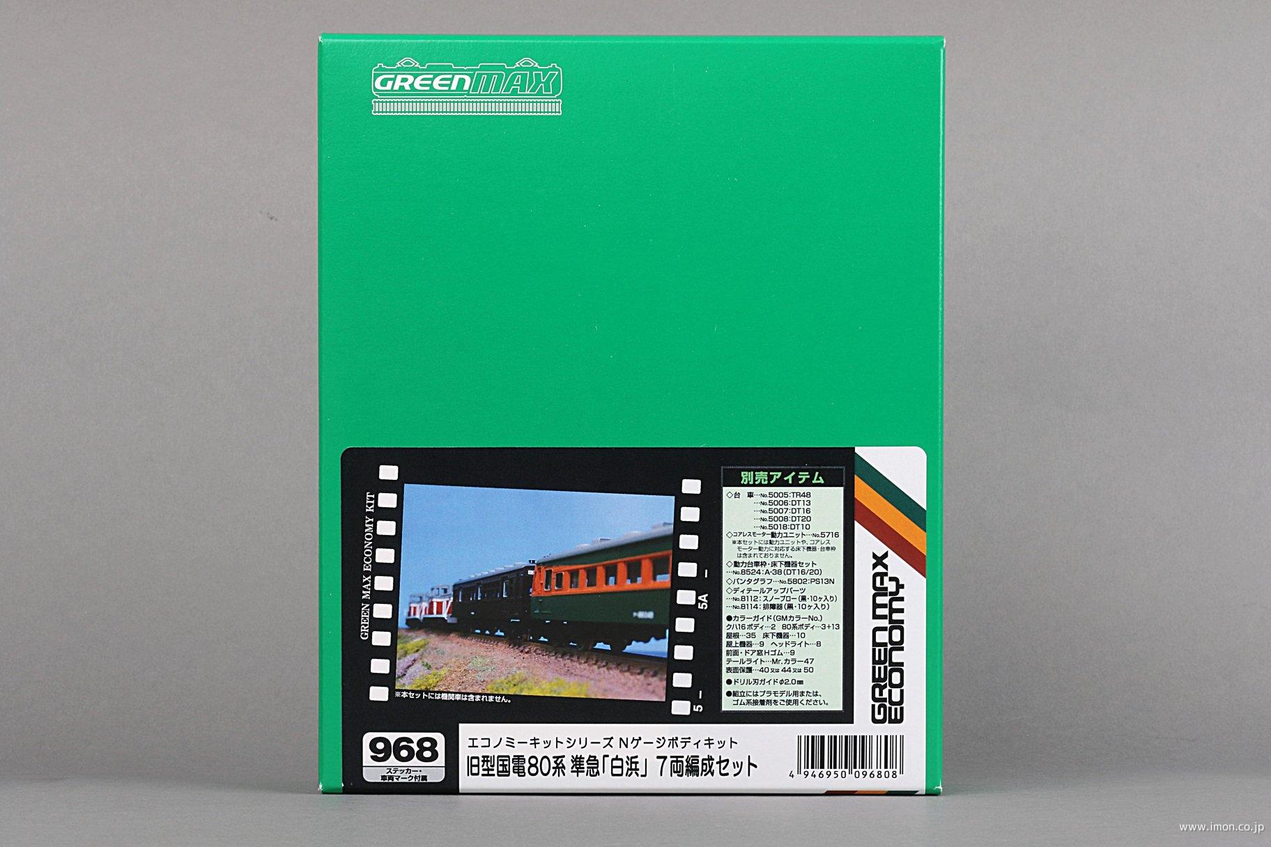 ９６８　旧国８０系　準急〔白浜〕７両キット