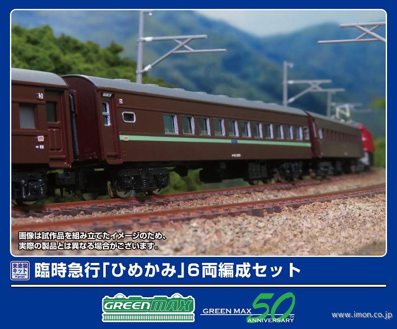 ９６９　臨時急行［ひめかみ］６両キット