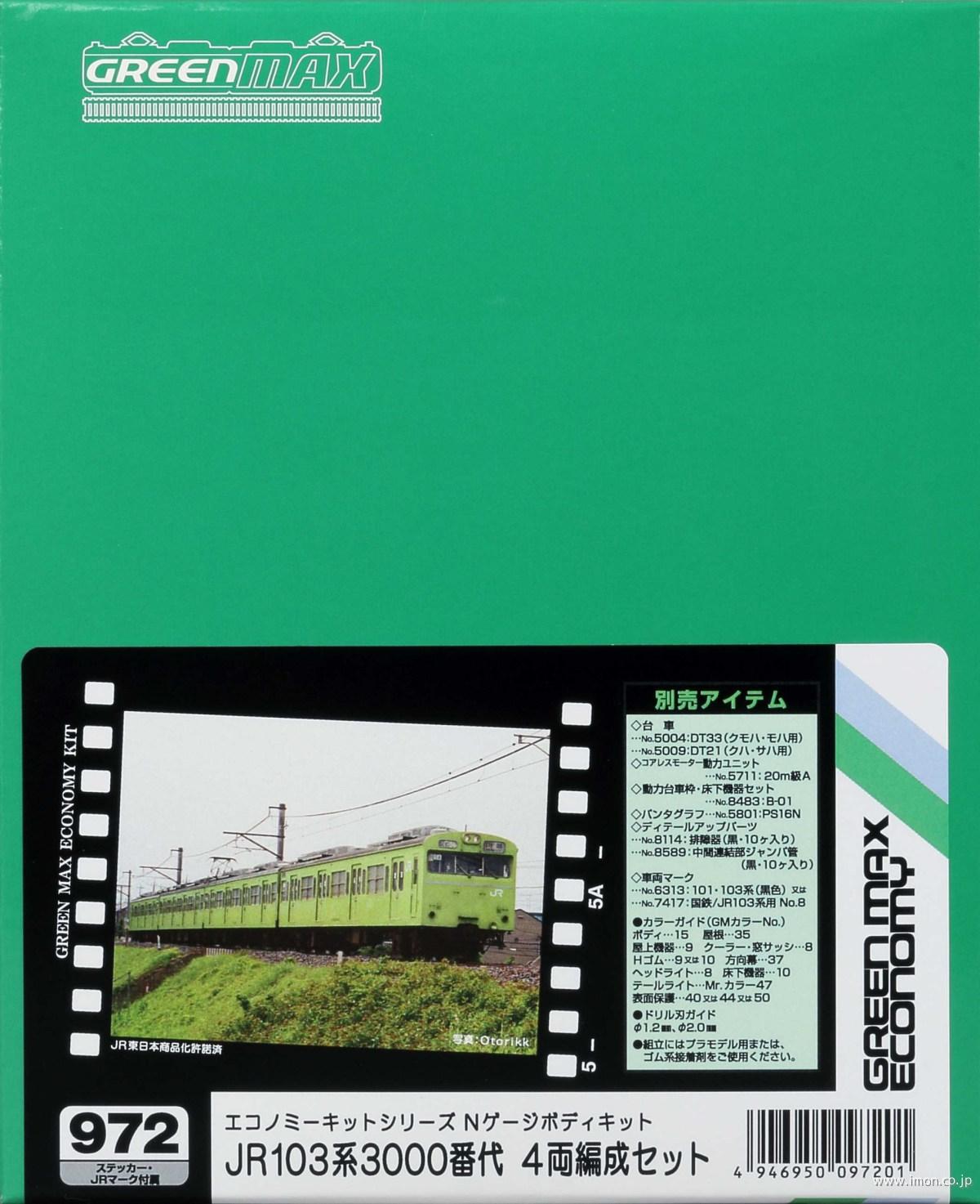 １０３系３０００番代　４両キット
