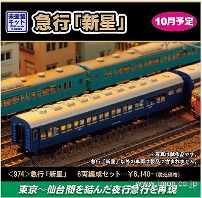 ９７４　急行「新星」　６両　未塗装エコノミーキット