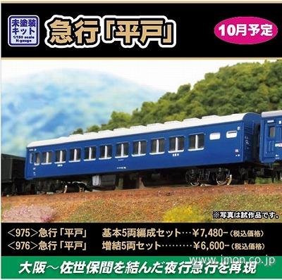 ９７６　急行「平戸」　増結５両　未塗装エコノミーキット