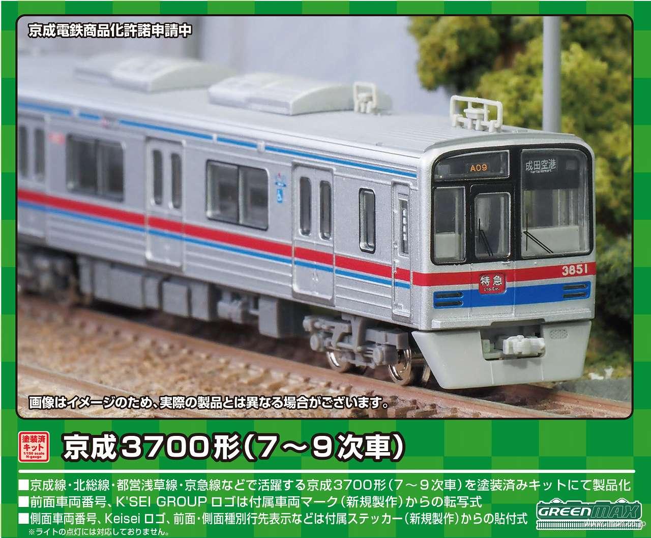 京成３７００形（７～９次車）８両　塗装済みトータルキット