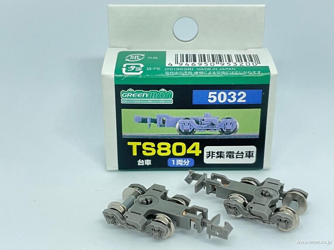 ５０３２　ＴＳ８０４　台車　価格改定