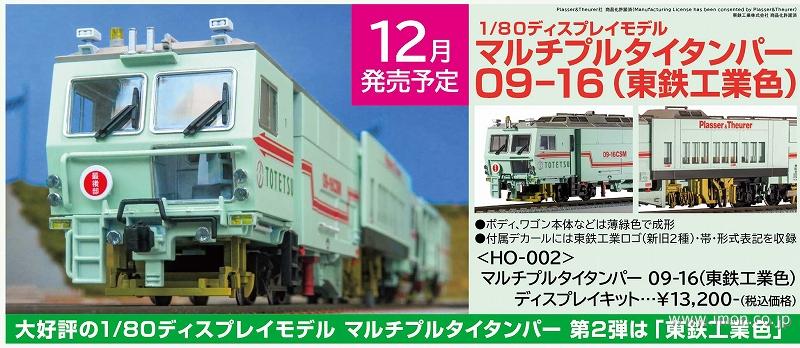 マルタイ東鉄工業色 ディスプレイキット Ｊ | 鉄道模型店 Models IMON