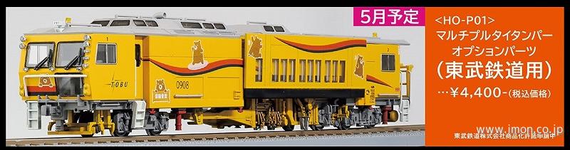 マルタイオプションパーツ東武鉄道用