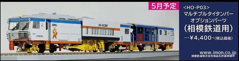 マルタイオプションパーツ相模鉄道用