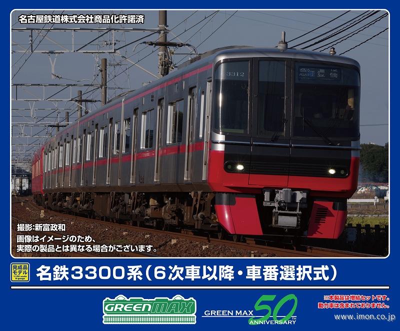 名鉄３３００系（６次車以降・車番選択式）増結４両