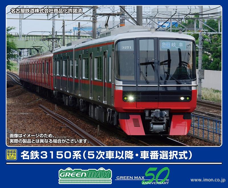 名鉄３１５０系（５次車以降・車番選択式）基本２両