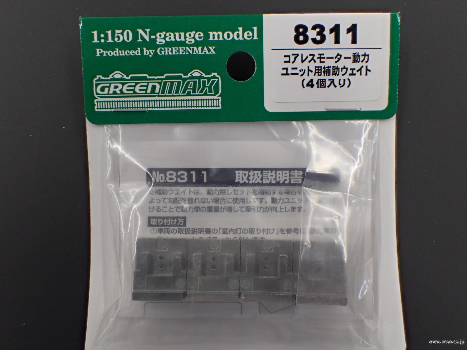 ８３１１　コアレス動力用補助ウエイト