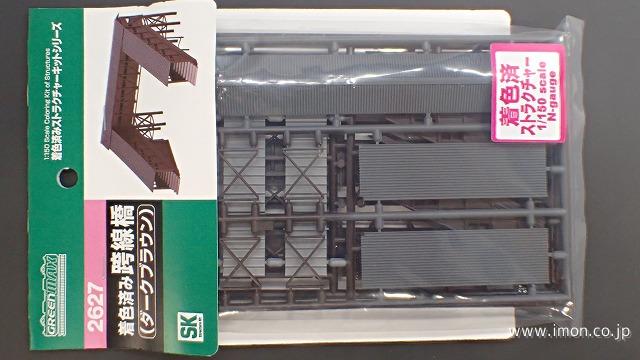 ２６２７　跨線橋　ダークブラウン