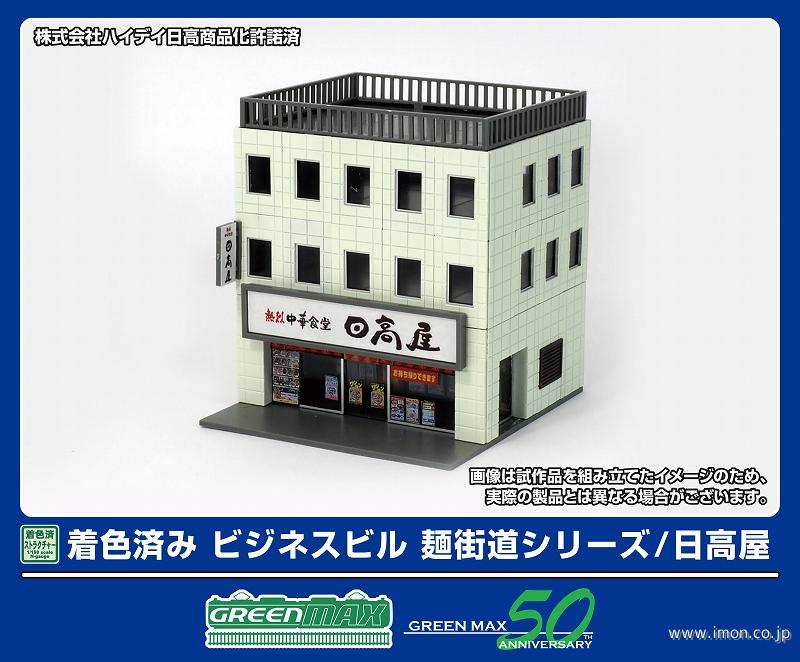 ２６４７　着色済み　ビジネスビル　麺街道シリーズ／日高屋