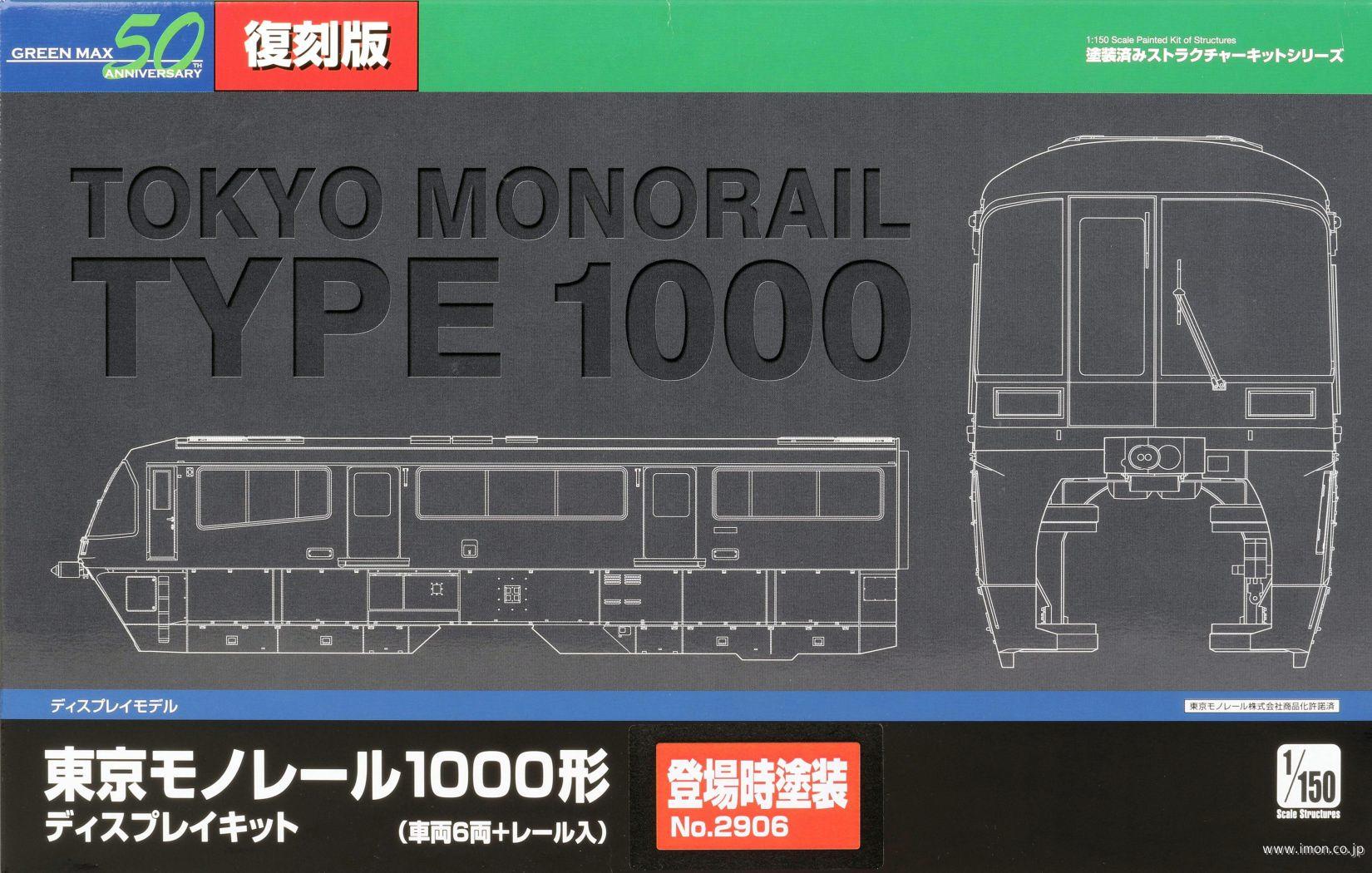 ２９０６　東京モノレール１０００形（登場時塗装）ディスプレイキット