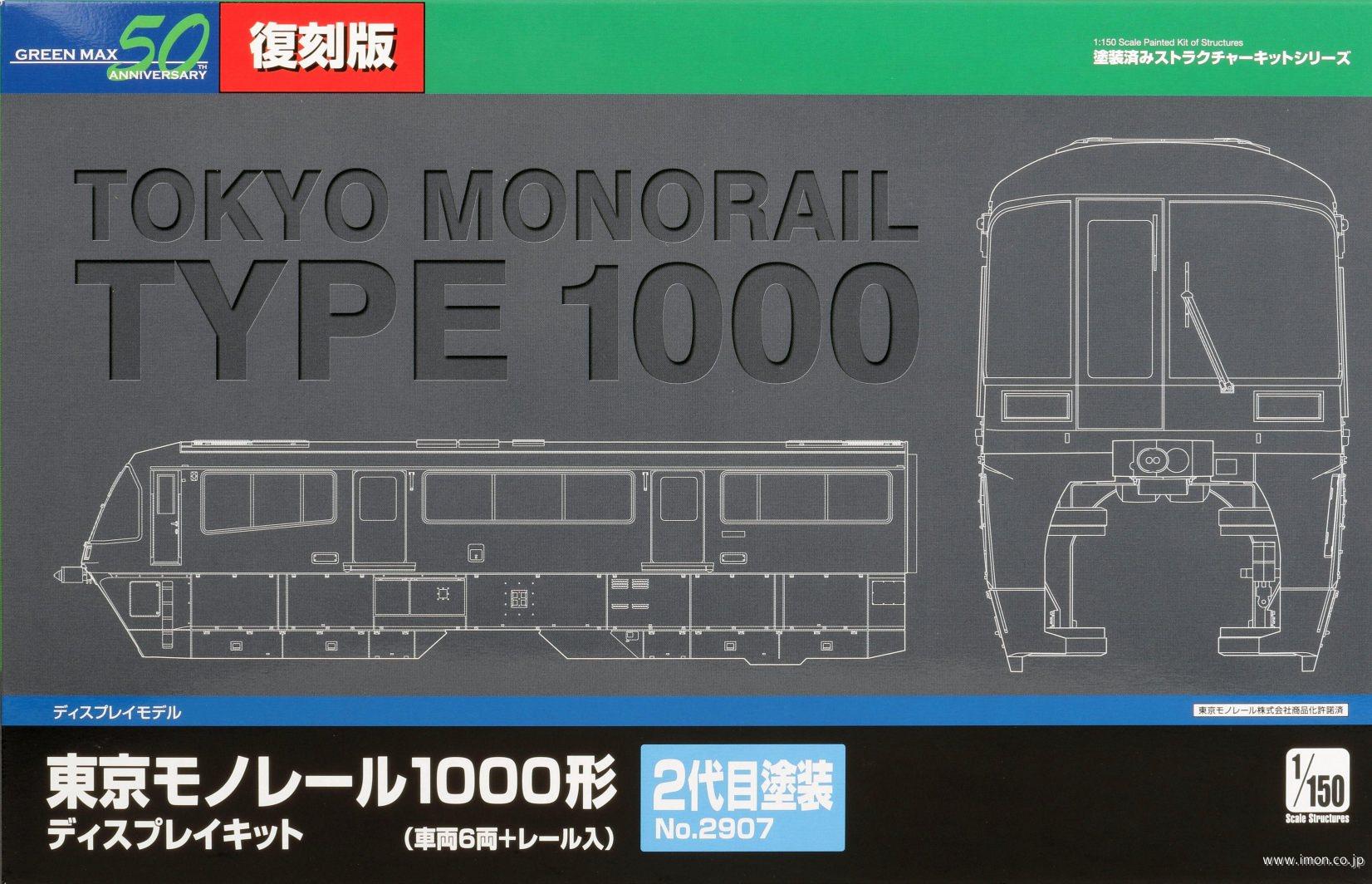２９０７　東京モノレール１０００形（２代目塗装）ディスプレイキット