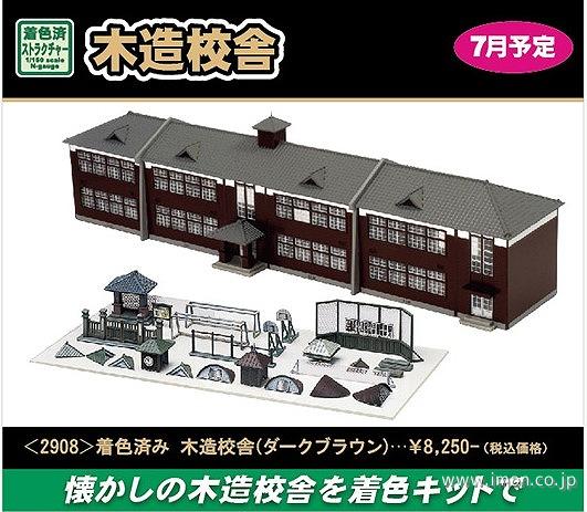 ２９０８　着色済み　木造校舎（ダークブラウン）