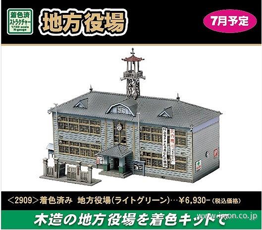 ２９０９　着色済み　地方役場（ライトグリーン）