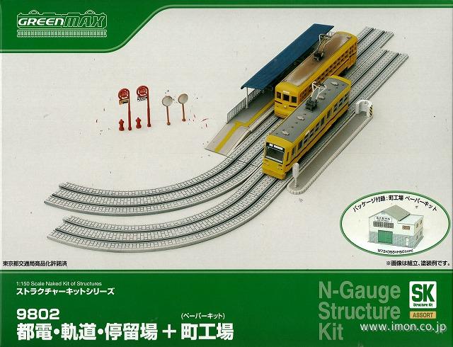 ９８０２　都電・軌道・停留場＋町工場