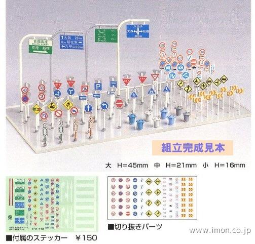 ２１４０　道路標識セット