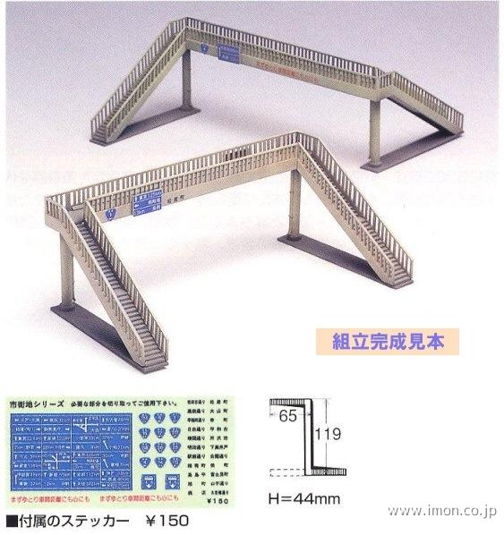 ２１５６　歩道橋（２個入）