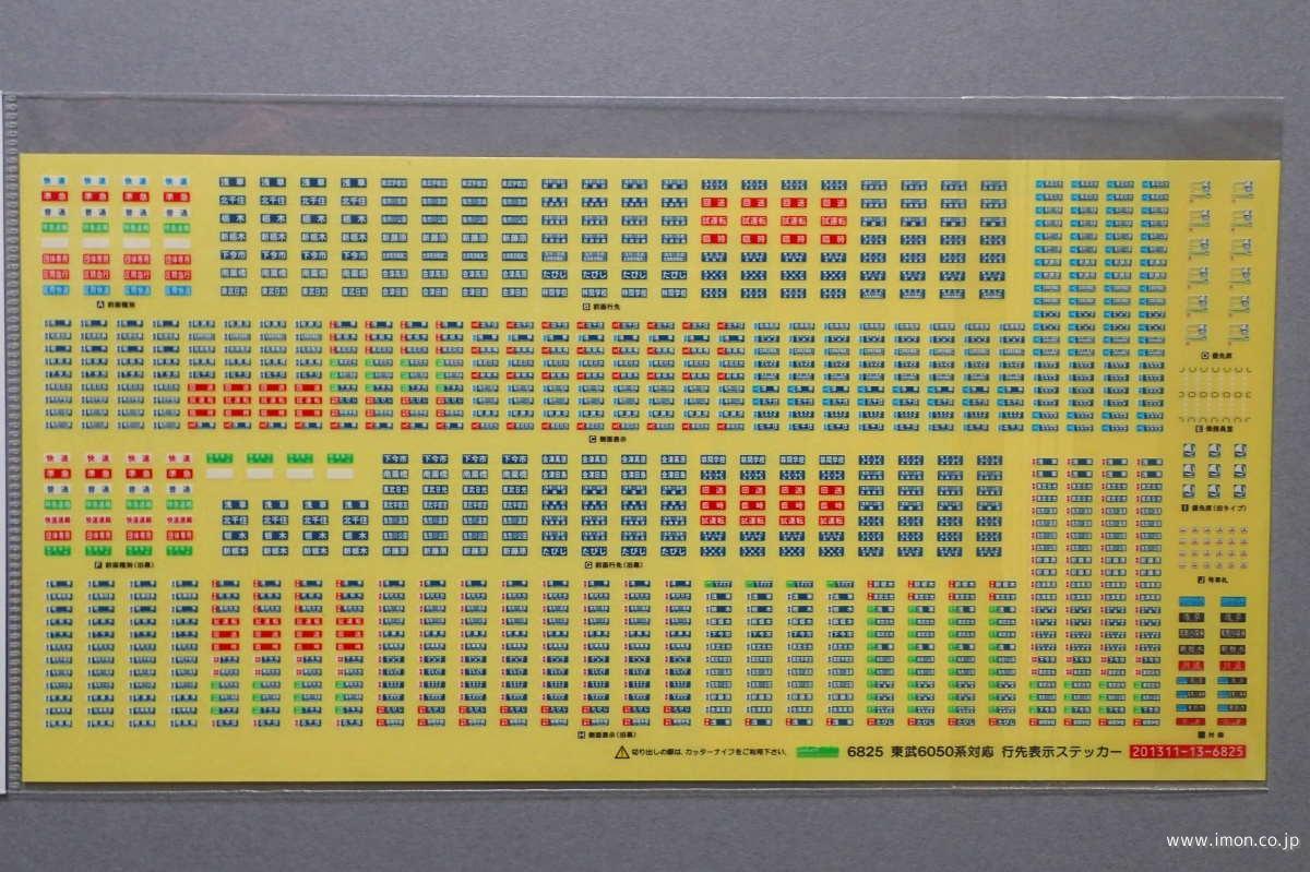 ６８２５　ステッカー東武６０５０系用