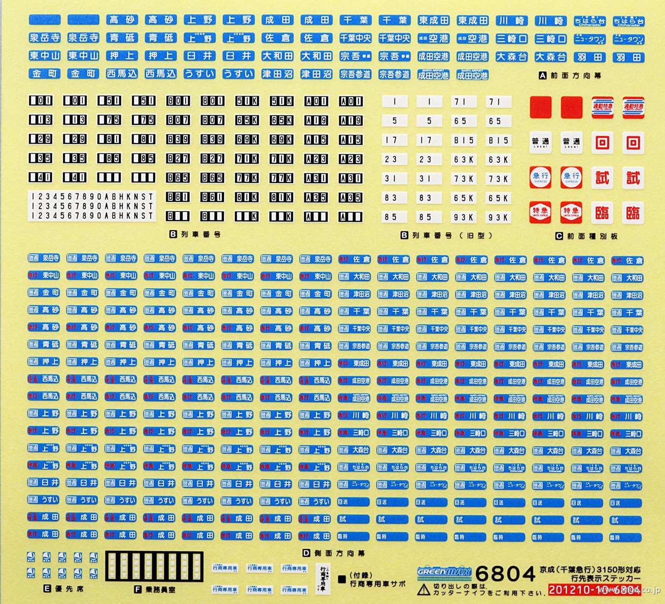 ６８０４　京成３１５０行先シール