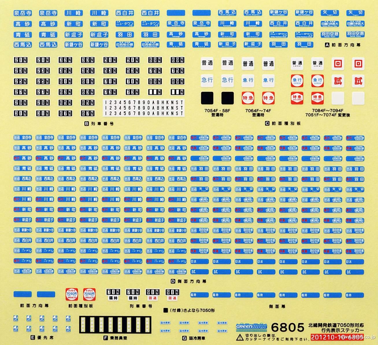 ６８０５　北総７０５０系用行先シール