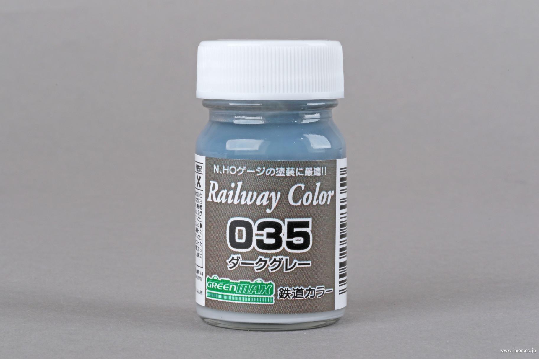 ０３５　ダークグレー　　　　　　ビン