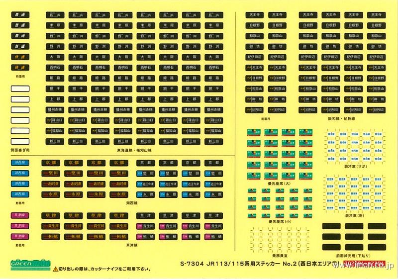 最旬ダウン 鉄道模型 グリーンマックス Nゲージ 7304 JR113 115系用ステッカーNo.2 西日本エリア2