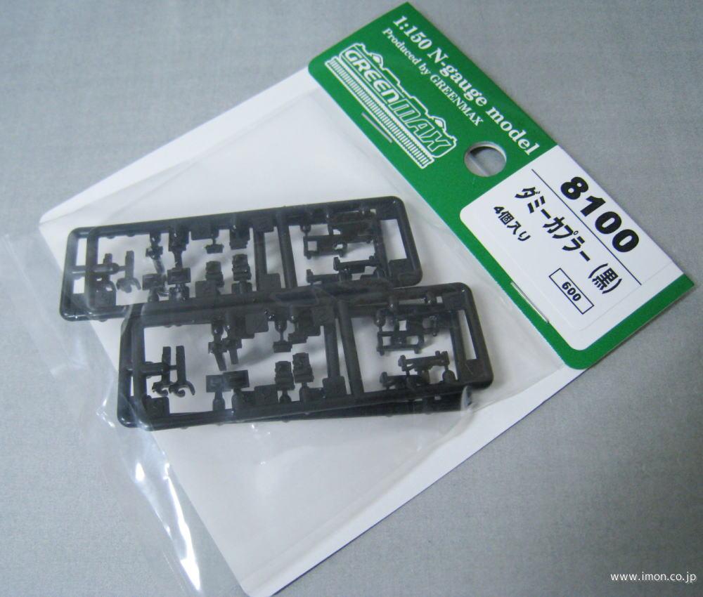 ８１００　ダミーカプラー・黒（４個入り）