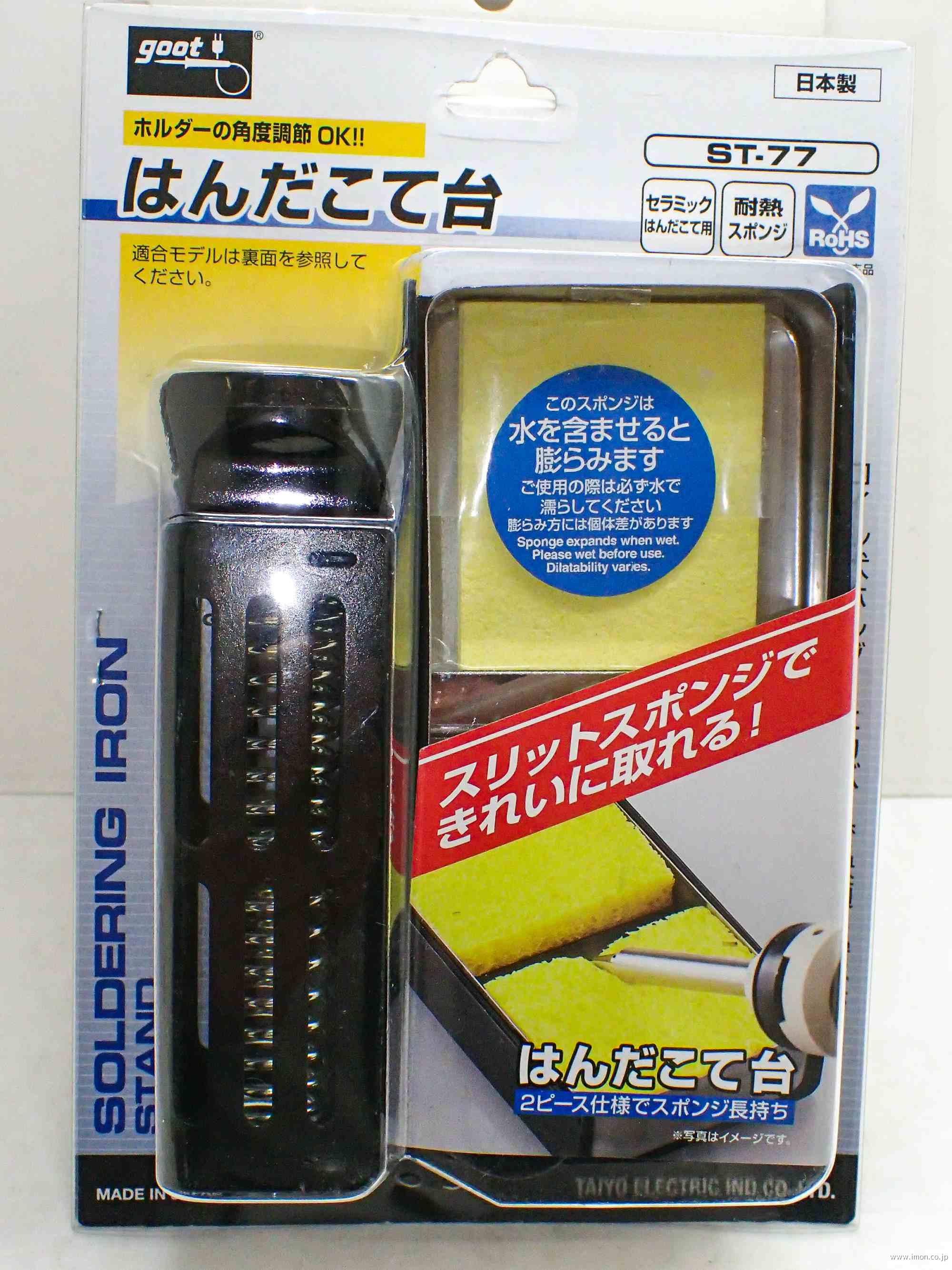 ＳＴ７７　ハンダこて台