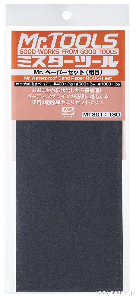 ＭＴ３０１　ペーパーセット　粗目