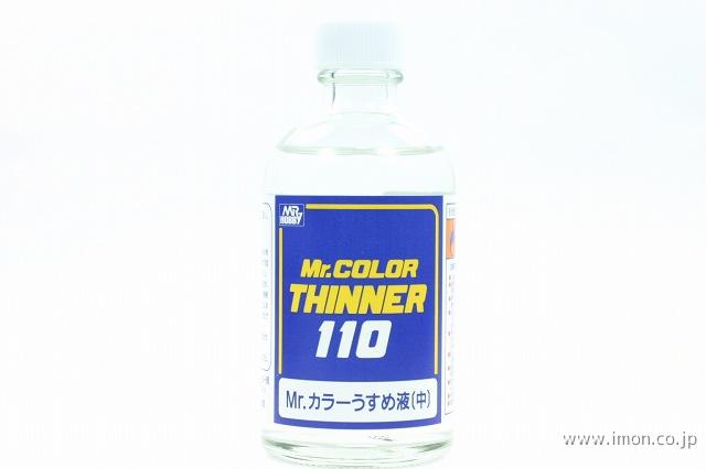 Ｔ１０２　うすめ液　中　１１０ｍｌ