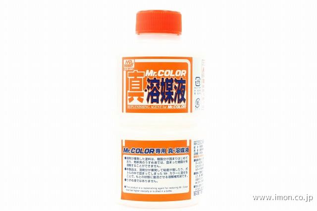 Ｔ１１５　真　溶媒液　２５０ｍｌ