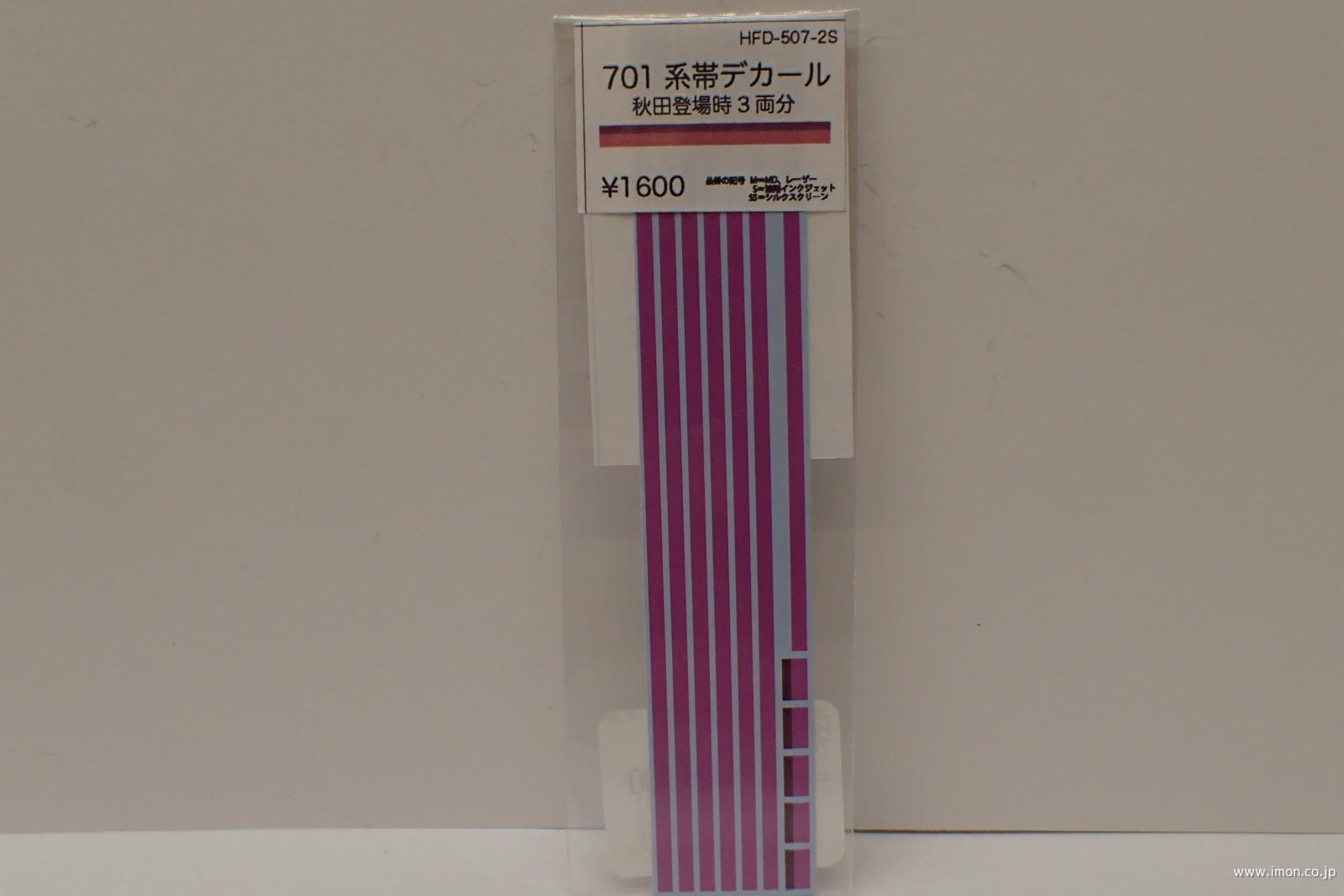 ＨＦＤ５０７－２Ｓ　７０１系帯　秋田