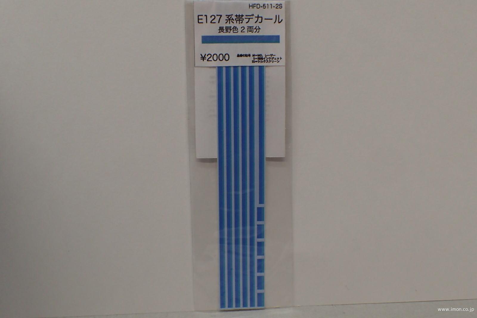 ＨＦＤ５１１－２Ｓ　Ｅ１２７系帯長野