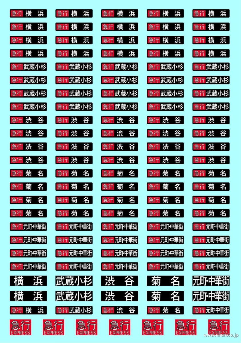 私鉄汎用方向幕インレタＡ急行１