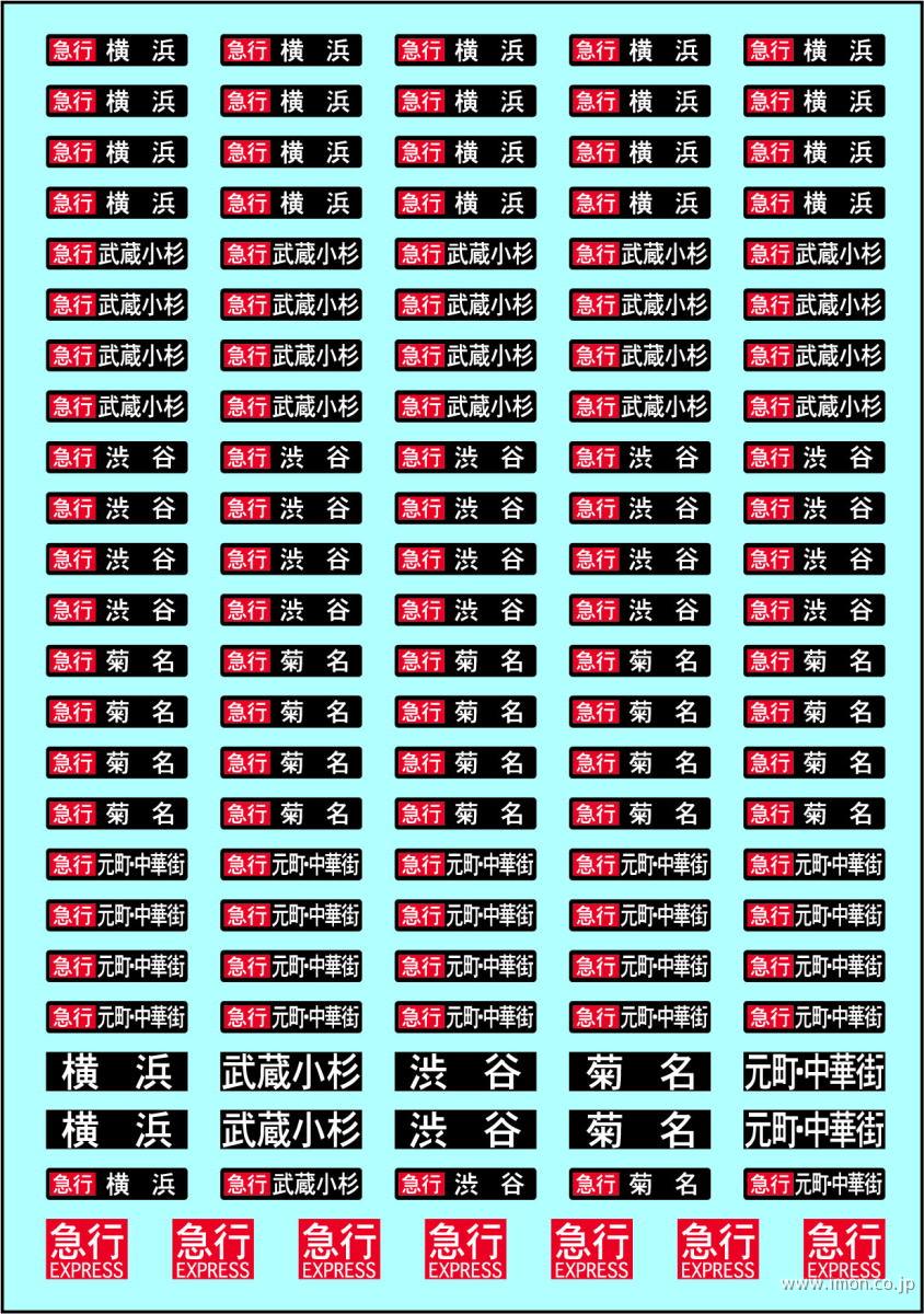 私鉄汎用方向幕インレタＡ急行種別黒枠なし