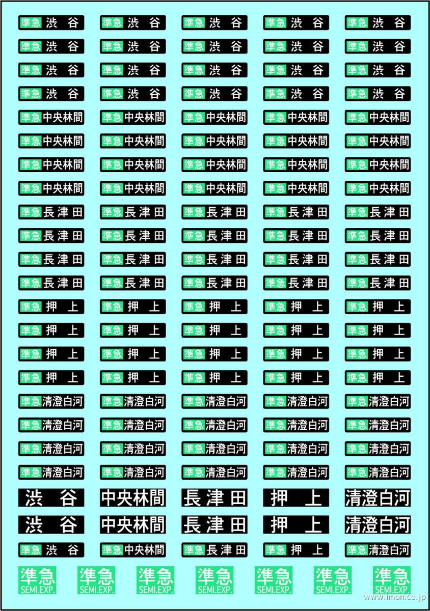 私鉄汎用方向幕インレタＡ準急１