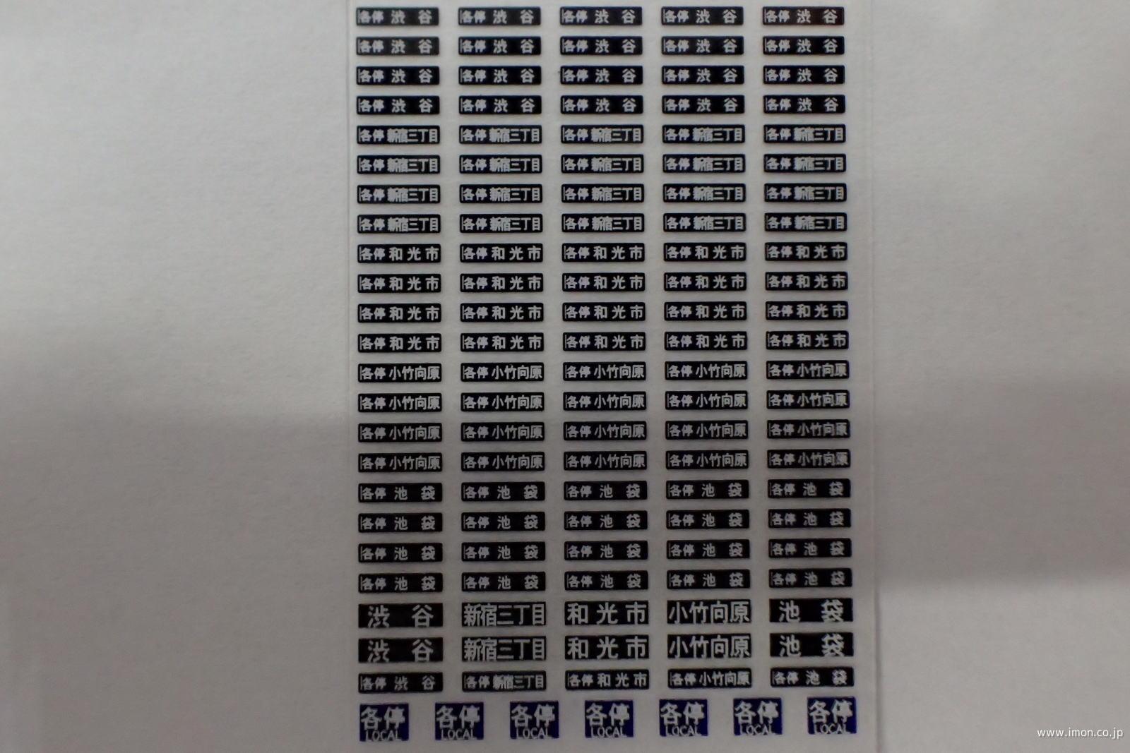 ＨＦＩ１０９－１３　方向幕Ａ各停２