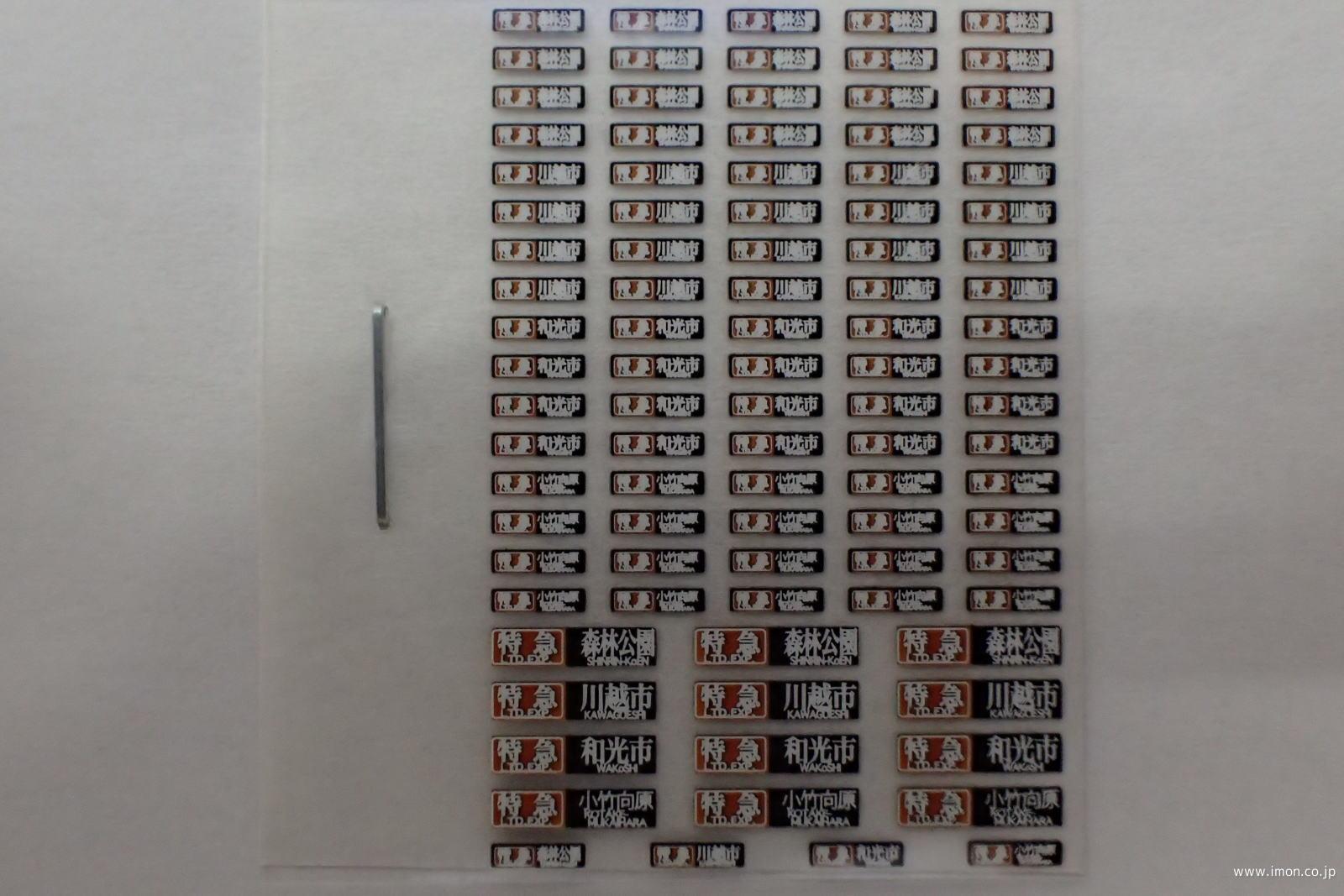 ＨＦＩ１１１－２　私鉄汎用方向幕