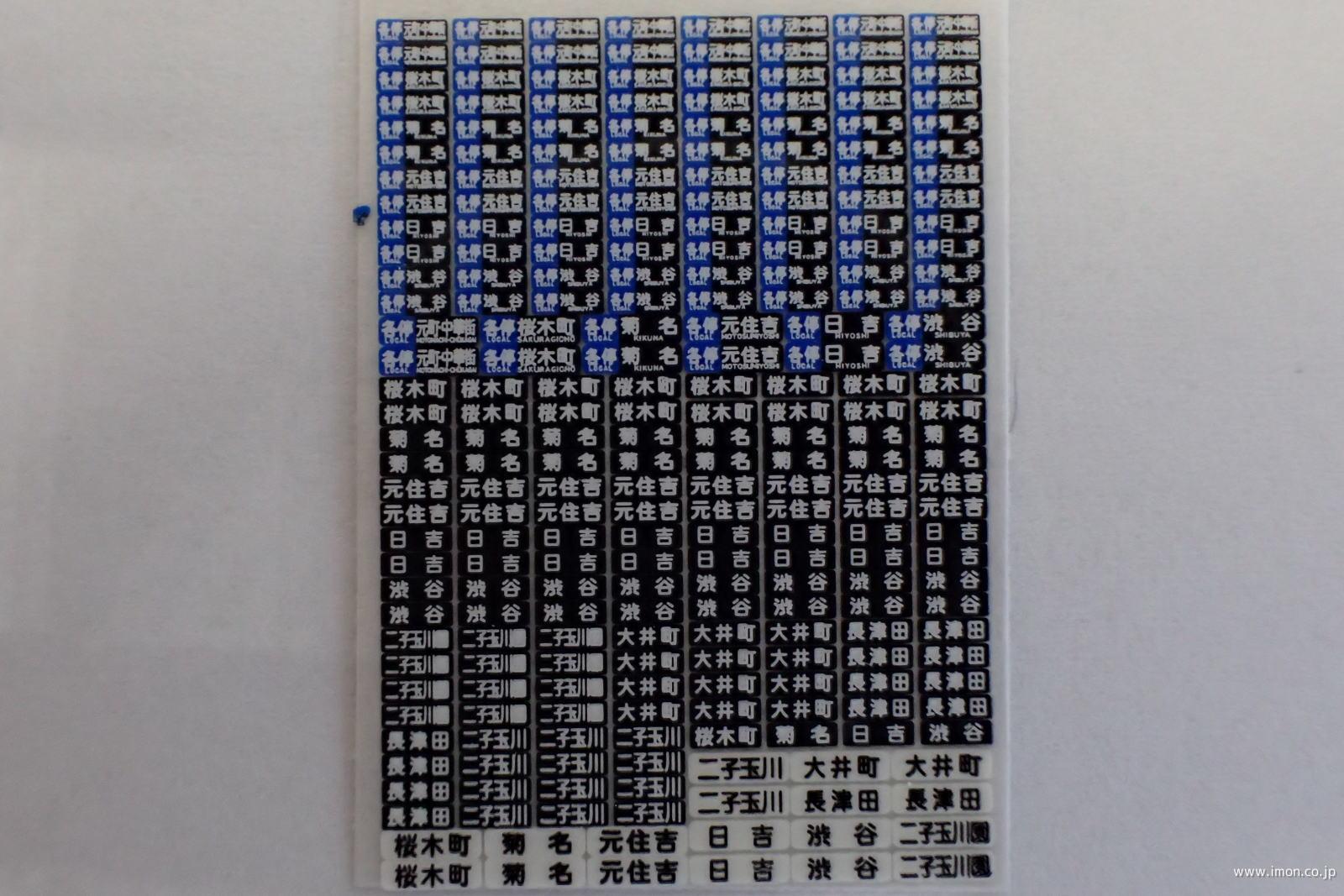 ＨＦＩ１１４－６　私鉄方向幕インレタ