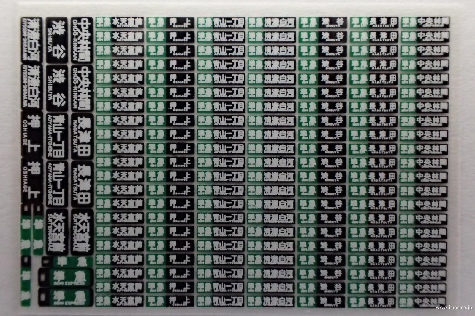 ＨＦＩ１１５－７　私鉄方向幕インレタ