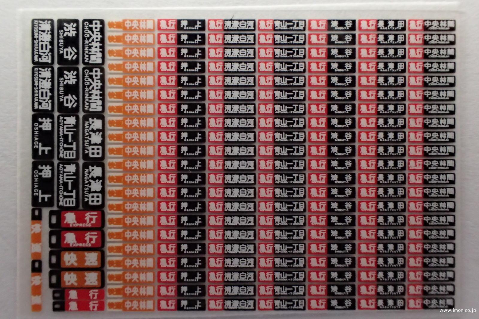 私鉄方向幕インレタＦ８