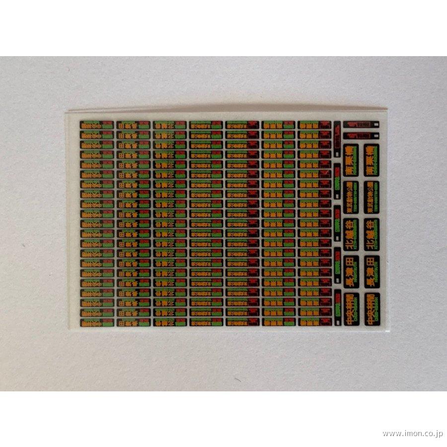 ＨＦＩ１１５－９　私鉄方向幕インレタ