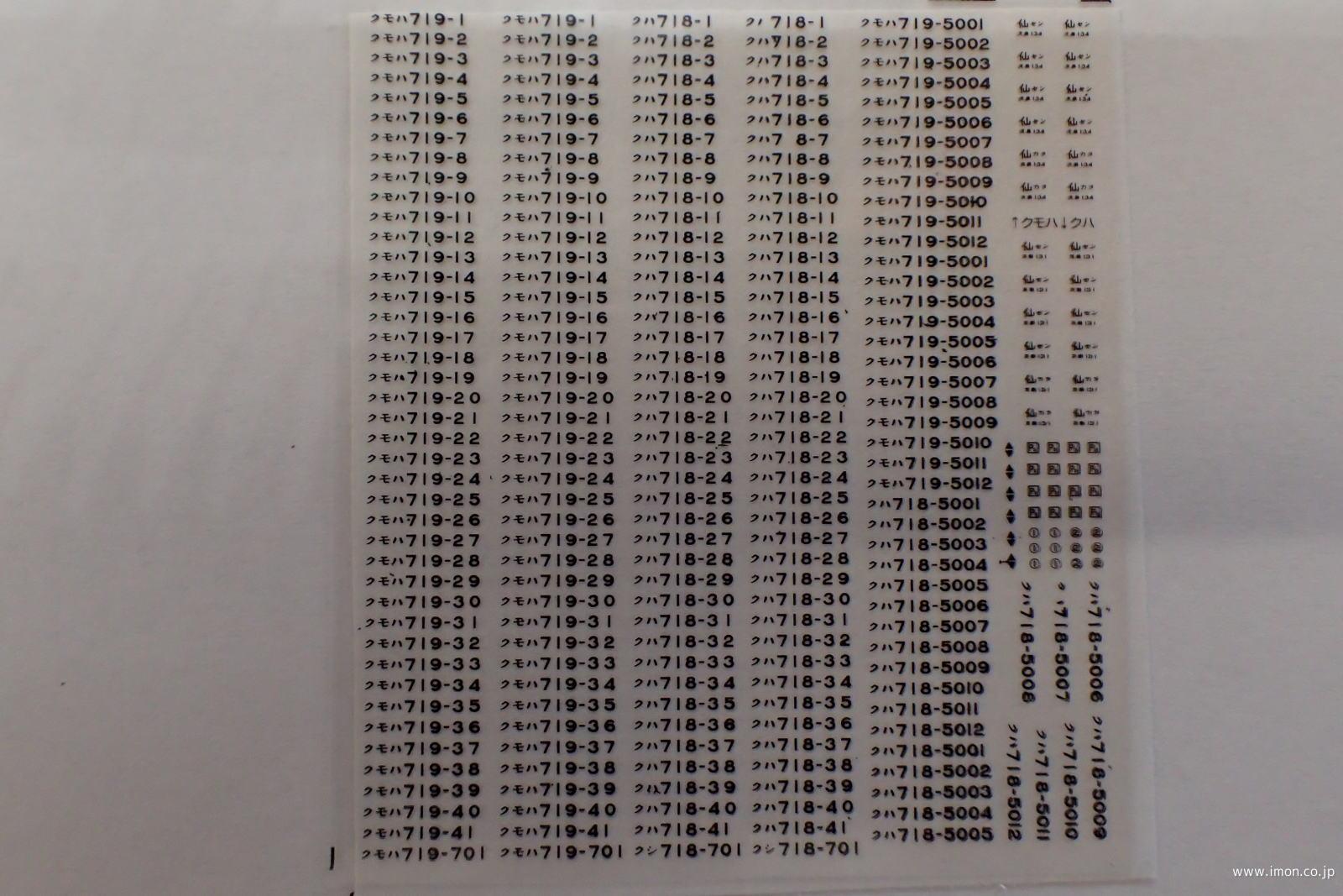 ＨＦＩ１２１　７１９系車番標記インレ